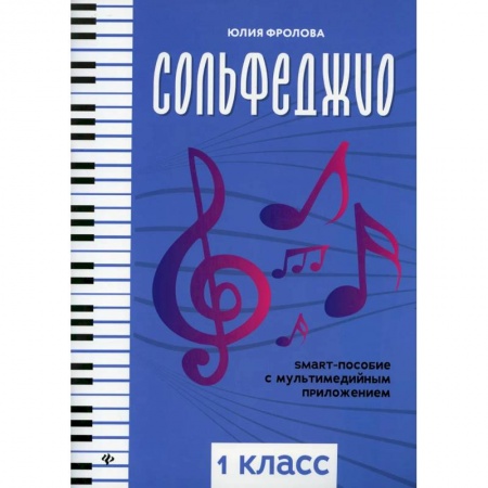 Песенники, ноты, книга Сольфеджио: smart-пособие с мультимедийным приложением: 1 класс. Учебное пособие заказать