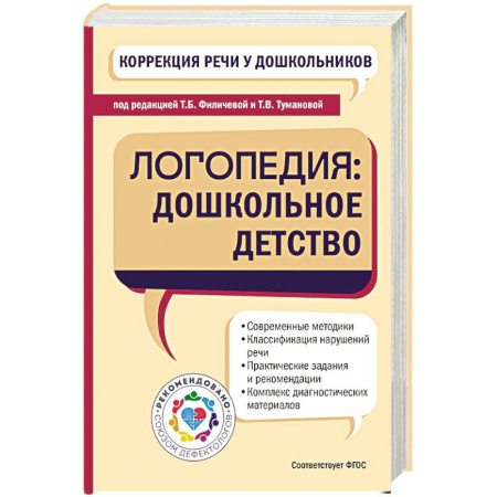 Развитие речи. Чтение, книга Коррекция речи у дошкольников. Логопедия: дошкольное детство заказать