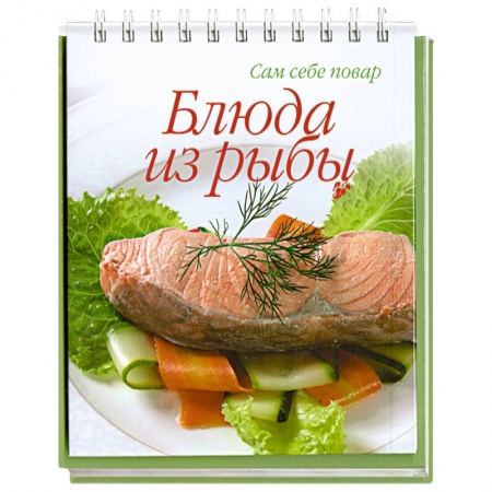 Книги, книга Блюда из рыбы заказать