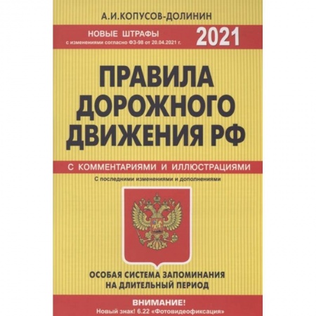 Вождение автомобиля, книга Правила дорожного движения РФ с изм. и доп. 2021 год. Официальный текст с комментариями и иллюстрациями заказать