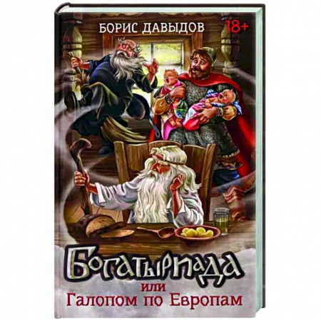 Русское фэнтези, книга Богатыриада, или Галопом по Европам заказать