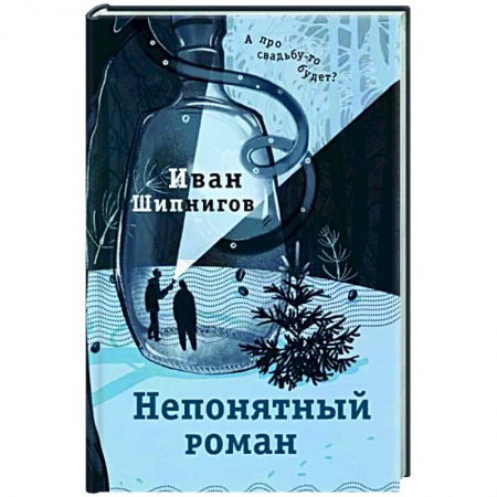 Русская современная проза, книга Непонятный роман заказать