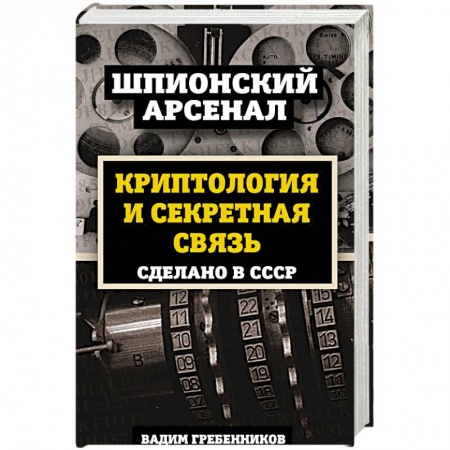 История войн, книга Криптология и секретная связь. Сделано в СССР заказать