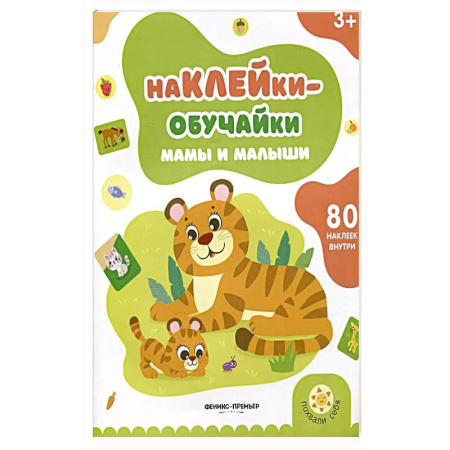 Книжки с наклейками, книга Мамы и малыши: книжка с наклейками заказать