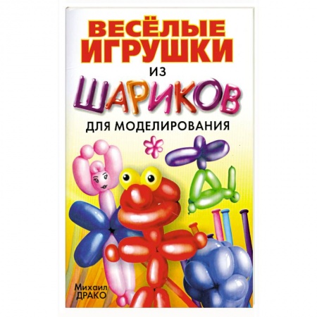 Книги, книга Весёлые игрушки из шариков для моделирования+насос+шарики заказать
