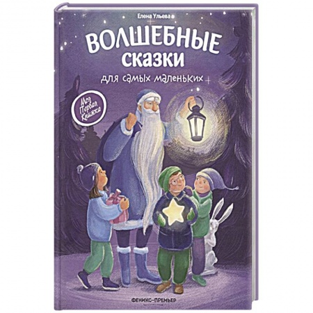 Сказки, книга Волшебные сказки для самых маленьких заказать
