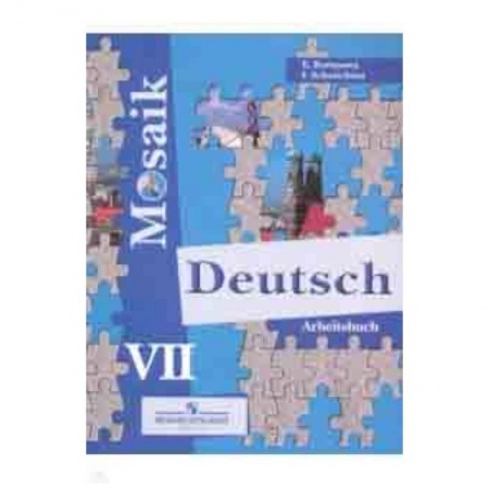Немецкий язык, книга Немецкий язык. Мозаика. 7 класс. Рабочая тетрадь заказать