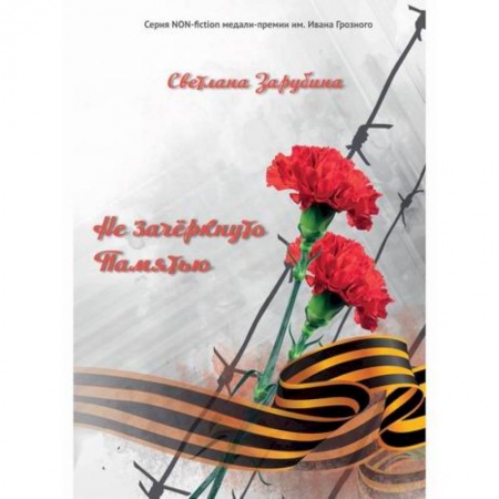 Дневники. Письма. Записки, книга Не зачеркнуто Памятью заказать