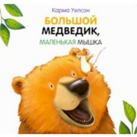 Знакомство с миром, развитие малыша, книга Большой медведик, маленькая мышка заказать