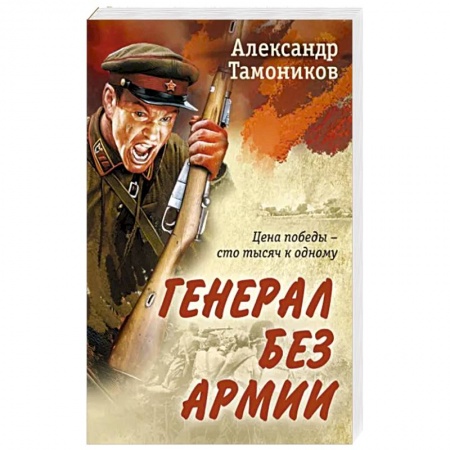 Боевики, военные, книга Генерал без армии заказать