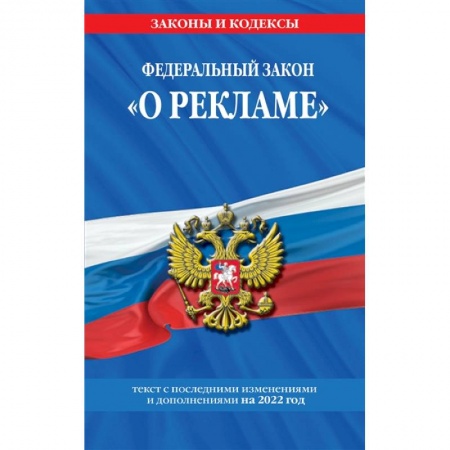 Отрасли знаний, примыкающие к юриспруденции, книга Федеральный закон 'О рекламе'. Текст с изменениями и дополнениями на 2022 год заказать