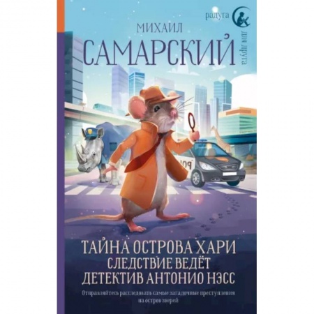 Приключения. Детективы, книга Тайна острова Хари. Следствие ведёт детектив Антонио Нэсс заказать