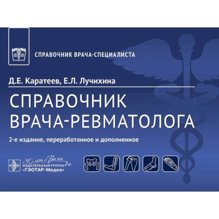 Другие виды специальной медицины, книга Справочник врача-ревматолога заказать