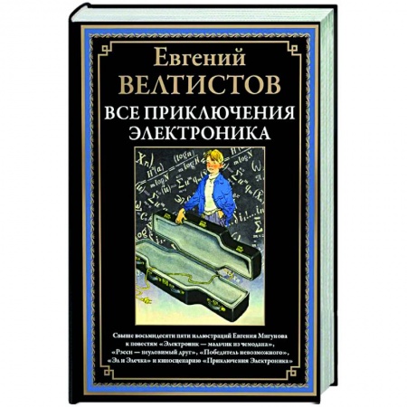Приключения. Детективы, книга Все приключения Электроника заказать
