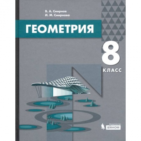 Математика. Алгебра. Геометрия, книга Геометрия. 8 класс. Учебник заказать