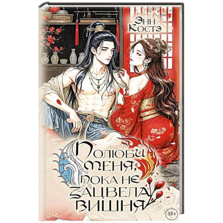 Зарубежное фэнтези, книга Полюби меня, пока не зацвела вишня заказать