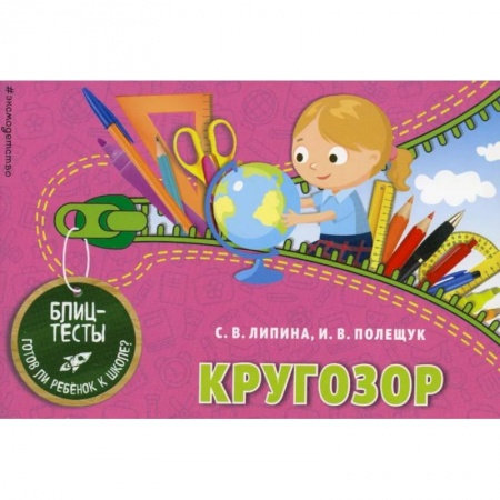 Общая подготовка к школе, книга Кругозор. Блицтесты заказать