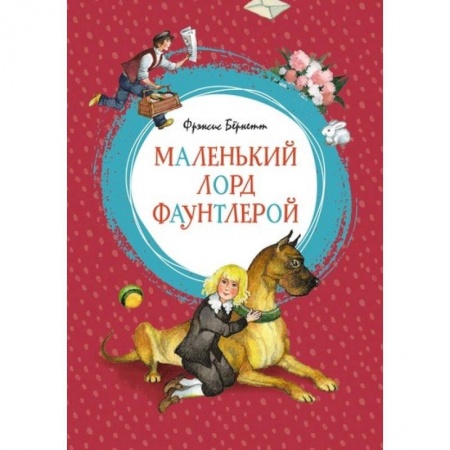 Повести и рассказы о детях, книга Маленький лорд Фаунтлерой заказать