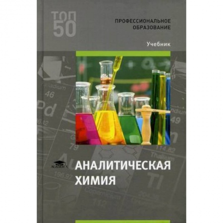 Химия, книга Аналитическая химия. Учебник заказать
