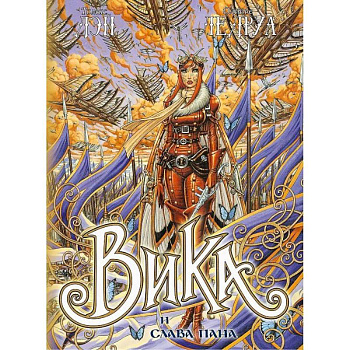 Вика и слава Пана