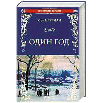 Один год Один год
