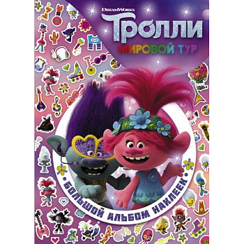 Тролли 2. Большой альбом наклеек Тролли 2. Большой альбом наклеек