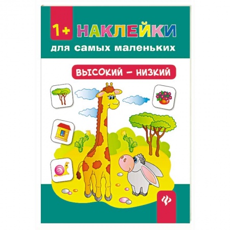 Знакомство с миром, развитие малыша, книга Высокий - низкий. Наклейки для самых маленьких заказать