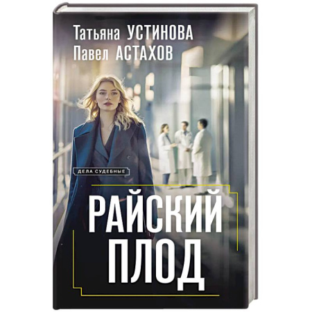 Отечественный женский детектив, книга Райский плод заказать