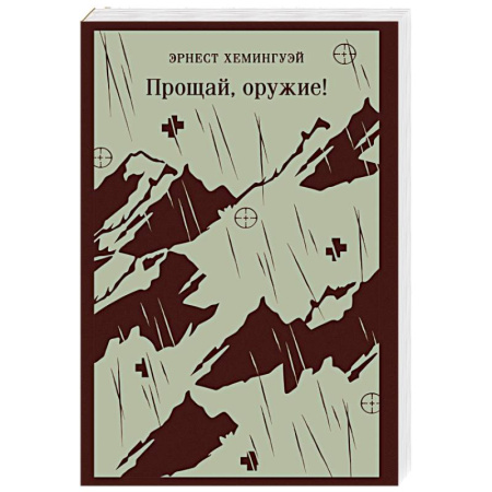 Зарубежная классика, книга Прощай, оружие! заказать