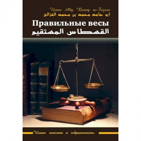 Ислам, книга Правильные весы заказать