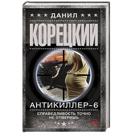 Книги, книга Антикиллер-6 Справедливость точно не отмеришь заказать