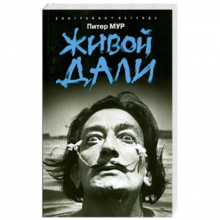 Книги, книга Живой Дали заказать