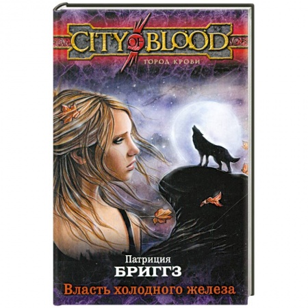 Книги, книга Власть холодного железа заказать