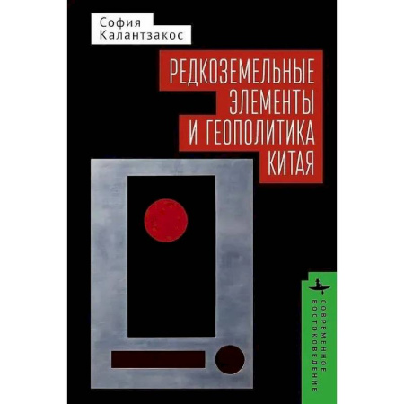 Китай, книга Редкоземельные элементы и геополитика Китая заказать