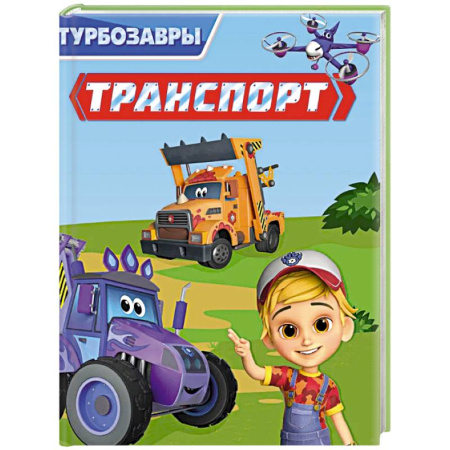 Наука. Техника. Транспорт, книга Транспорт заказать