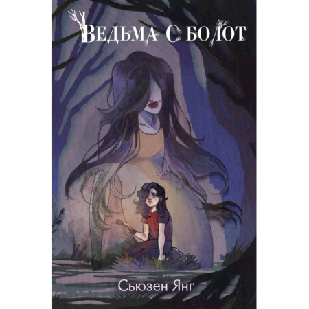 Мистика. Фантастика. Фэнтези, книга Ведьма с болот заказать
