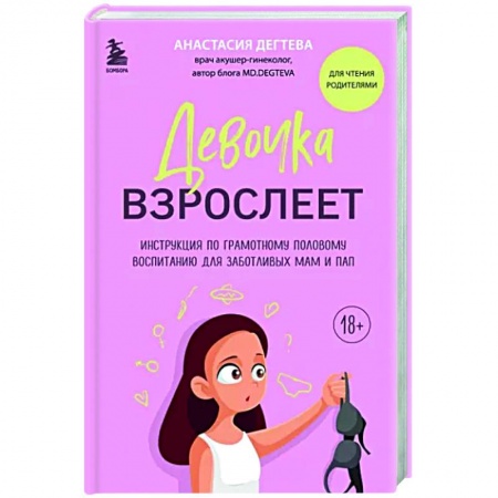 Воспитание и педагогика, книга Девочка взрослеет. Инструкция по грамотному половому воспитанию для заботливых мам и пап заказать