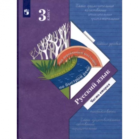 Русский язык. Учебные пособия, книга Русский язык. 3 класс. Учебник. В 2-х частях. Часть 2 заказать