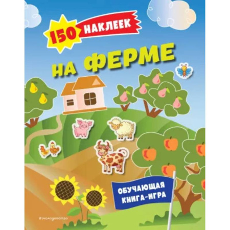 Книжки с наклейками, книга 150 наклеек. На ферме заказать