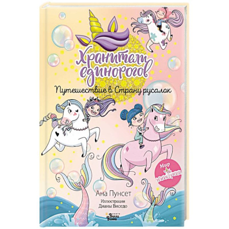 Отечественная литература для детей, книга Хранители единорогов. Путешествие в Страну русалок заказать