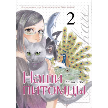 Комиксы. Манга. Фэнтези, книга Наши питомцы.Том 2 заказать