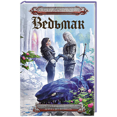 Русское фэнтези, книга Сезон гроз. Дорога без возврата заказать