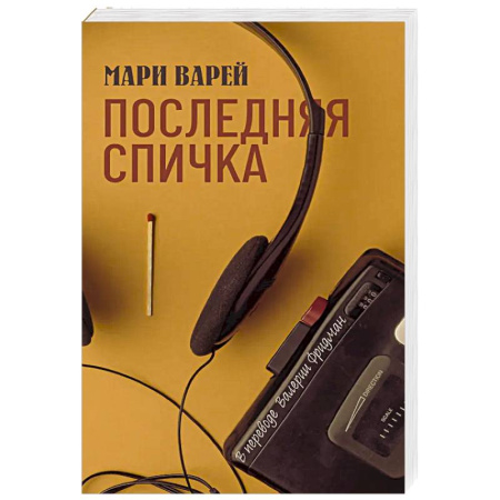 Зарубежная современная проза, книга Последняя спичка заказать