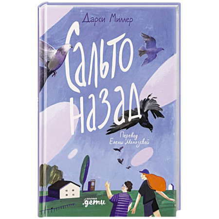 Повести и рассказы о детях, книга Сальто назад заказать