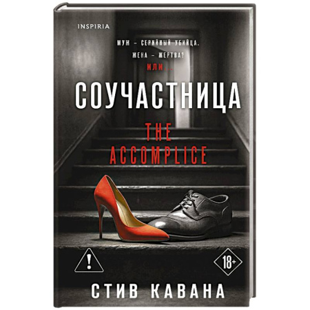 Зарубежный детектив, книга Соучастница заказать