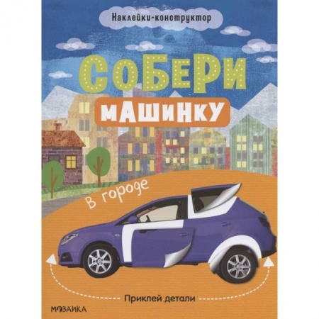 Книжки с наклейками, книга В городе заказать