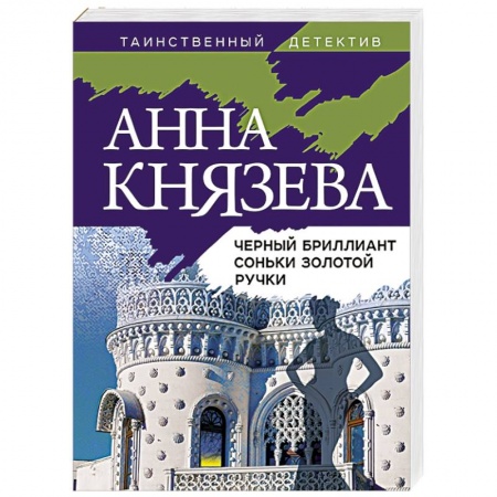 Отечественный женский детектив, книга Черный бриллиант Соньки Золотой Ручки заказать