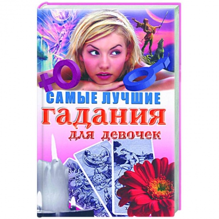 Книги, книга Самые лучшие гадания для девочек заказать