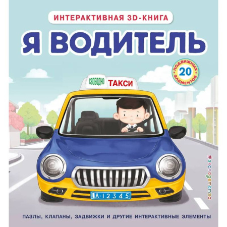 Прочие книжки-игрушки, книга Я водитель (Интерактивная 3D-книга: пазлы, задвижки, окошки) заказать