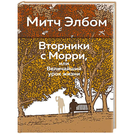 Зарубежная современная проза, книга Вторники с Морри,или Величайший урок жизни заказать